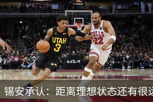 锡安承认：距离理想状态还有很远，目标未达